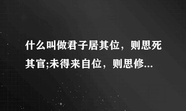 什么叫做君子居其位，则思死其官;未得来自位，则思修其辞以明其360问答道。我将以明道也，非以为底流术起直而加人也？