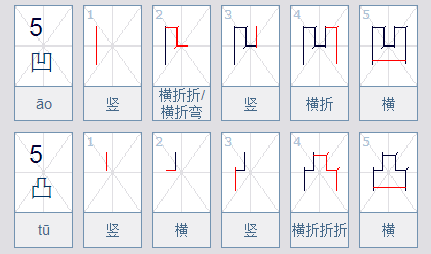 凹凸的笔画顺序图