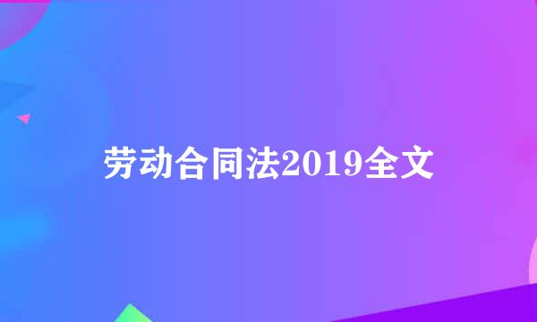 劳动合同法2019全文