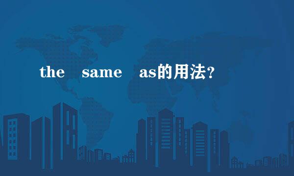 the same as的用法？