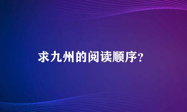 求九州的阅读顺序？