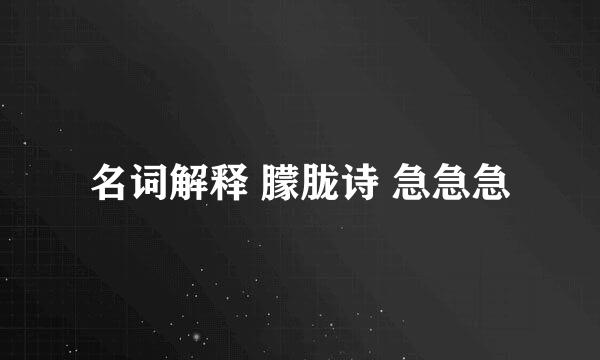 名词解释 朦胧诗 急急急