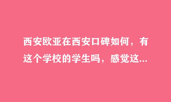 西安欧亚在西安口碑如何，有这个学校的学生吗，感觉这个学校校风学风如何，乱不乱，是贵族学校吗