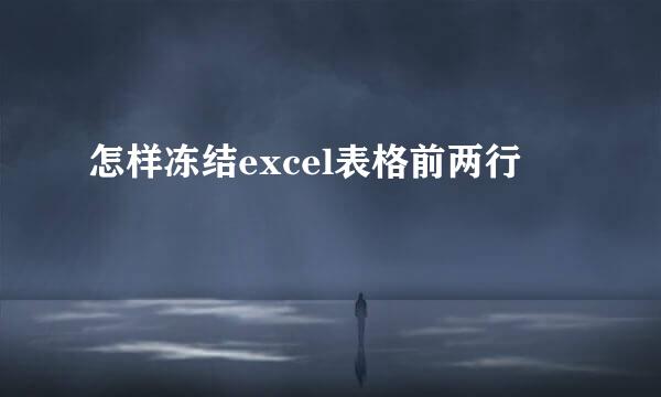 怎样冻结excel表格前两行