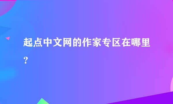 起点中文网的作家专区在哪里？