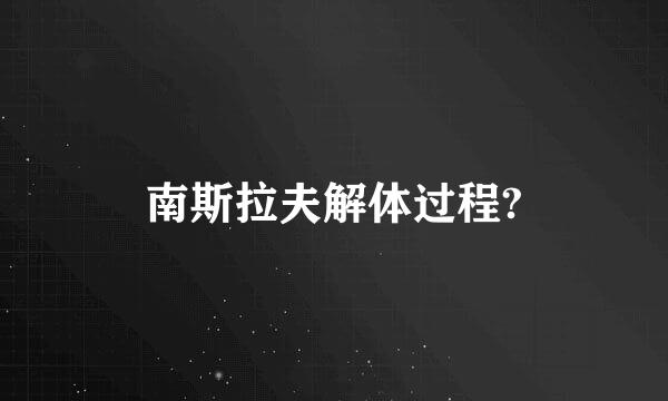 南斯拉夫解体过程?