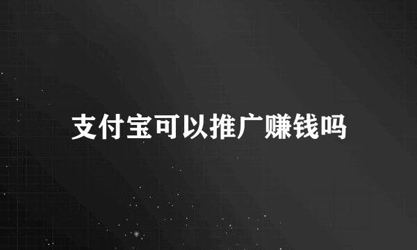 支付宝可以推广赚钱吗