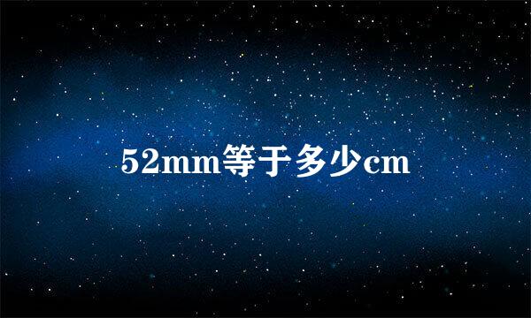 52mm等于多少cm