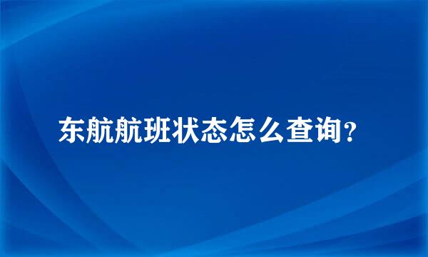 东航航班状态怎么查询？