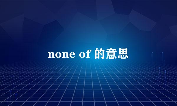 none of 的意思