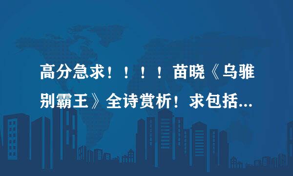 高分急求！！！！苗晓《乌骓别霸王》全诗赏析！求包括背景情感分析等等各方面！