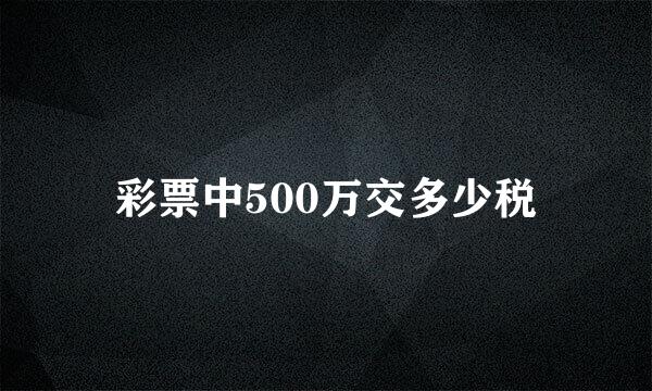 彩票中500万交多少税