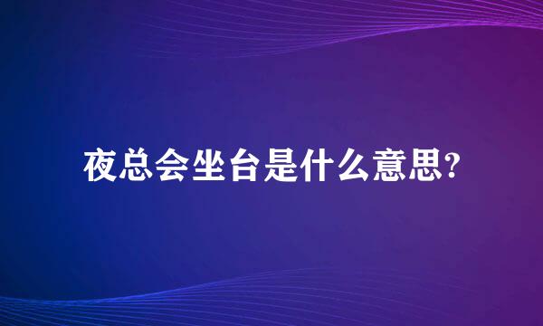 夜总会坐台是什么意思?