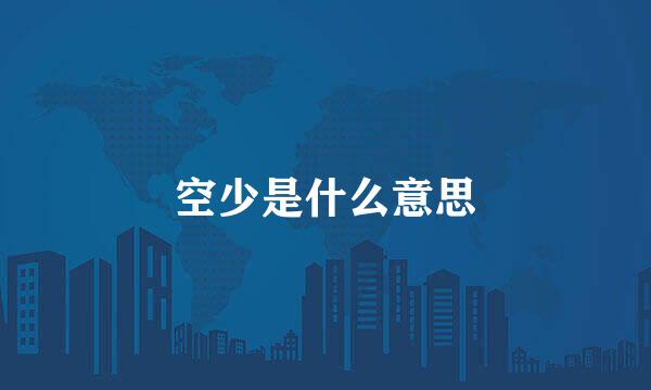 空少是什么意思