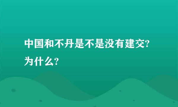 中国和不丹是不是没有建交?为什么?