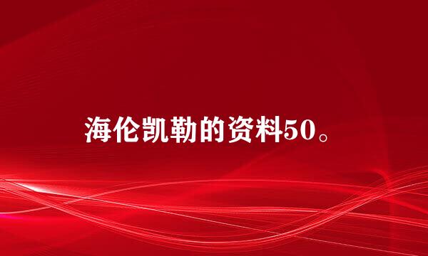 海伦凯勒的资料50。