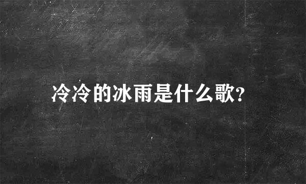 冷冷的冰雨是什么歌？