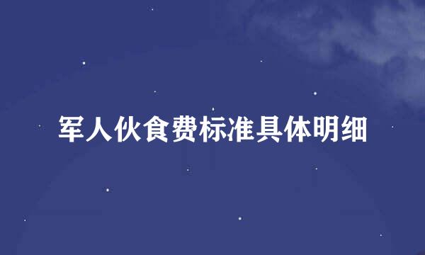 军人伙食费标准具体明细