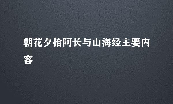 朝花夕拾阿长与山海经主要内容