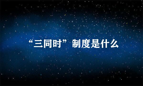 “三同时”制度是什么