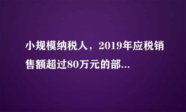 小规模纳税人，2019年应税销售额超过80万元的部分怎么缴税，新政策是怎么样的？