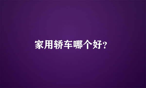 家用轿车哪个好？