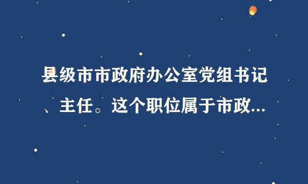 县级市市政府办公室党组书记、主任。这个职位属于市政府党组成员吗？属于领导职务还是非领导职务？