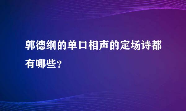 郭德纲的单口相声的定场诗都有哪些？