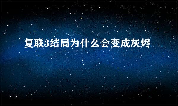 复联3结局为什么会变成灰烬