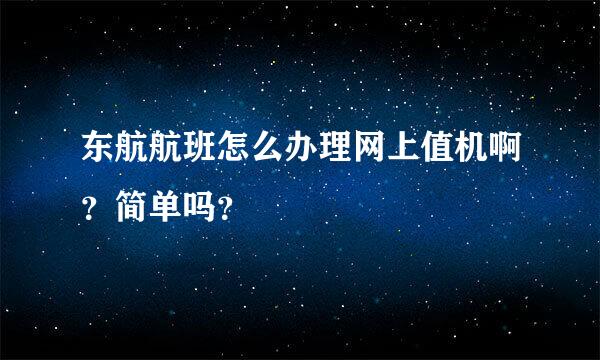 东航航班怎么办理网上值机啊？简单吗？