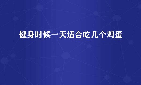 健身时候一天适合吃几个鸡蛋