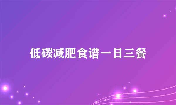 低碳减肥食谱一日三餐