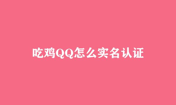 吃鸡QQ怎么实名认证