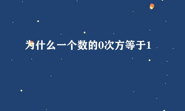 为什么一个数的0次方等于1