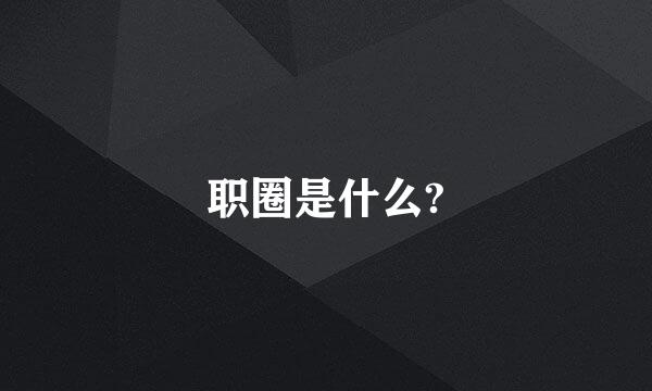 职圈是什么?