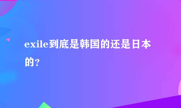 exile到底是韩国的还是日本的？