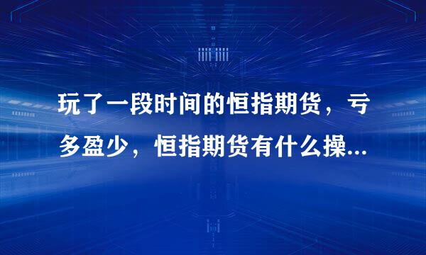 玩了一段时间的恒指期货，亏多盈少，恒指期货有什么操作技巧吗