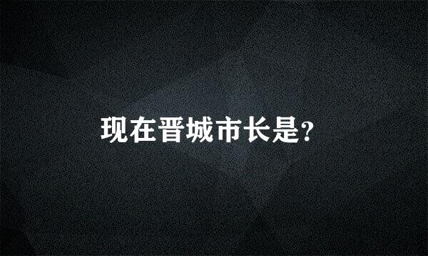 现在晋城市长是？