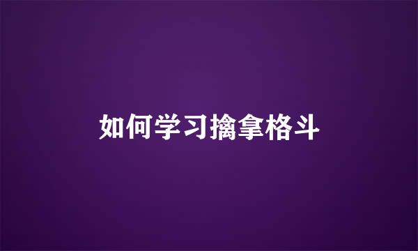 如何学习擒拿格斗