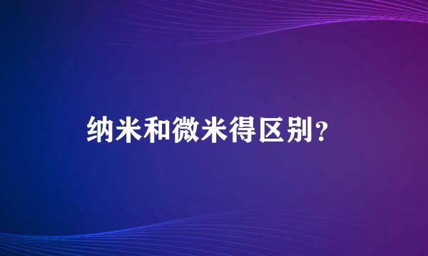 纳米和微米得区别？