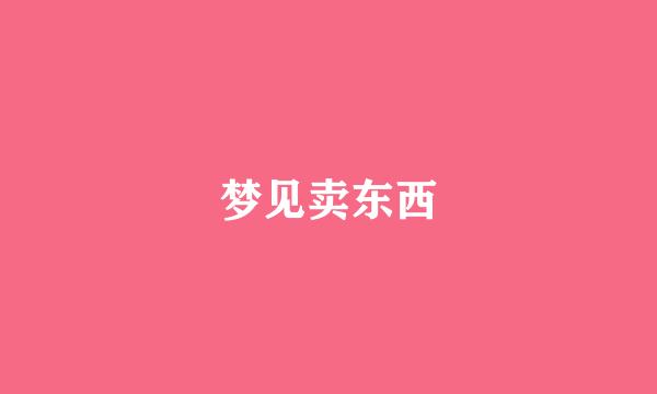 梦见卖东西