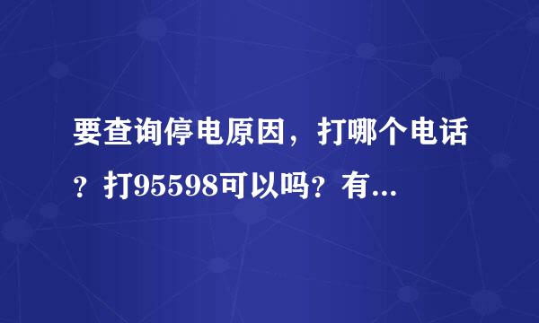 要查询停电原因，打哪个电话？打95598可以吗？有知道的吗？