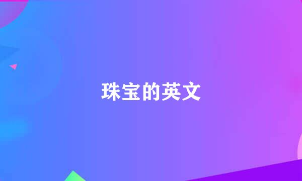 珠宝的英文