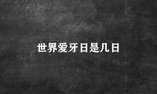 世界爱牙日是几日