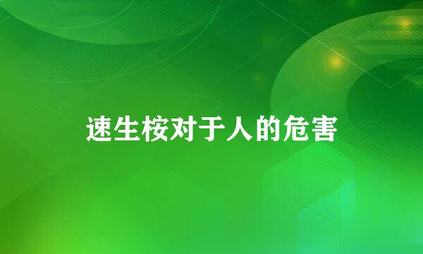 速生桉对于人的危害