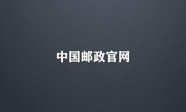 中国邮政官网