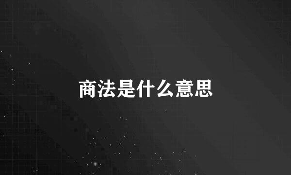 商法是什么意思