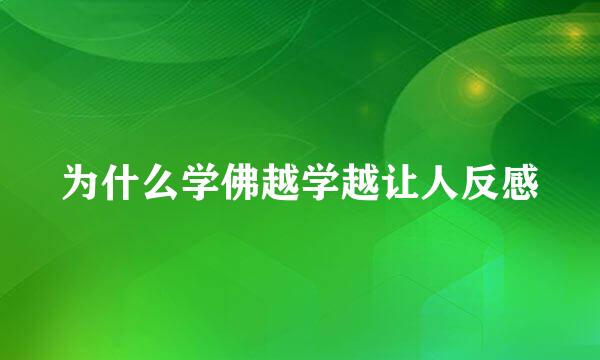 为什么学佛越学越让人反感