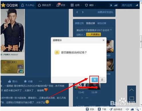 qq空间怎么删除自己的访问记录