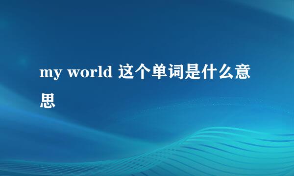 my world 这个单词是什么意思